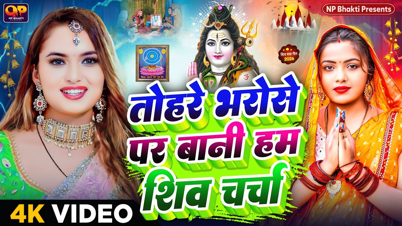 Shiv Charcha Geet 2026 | 2026 का शिवचर्चा भजन | Shiv Charcha Bhajan | Shiv Charcha Geet NonStop 2026