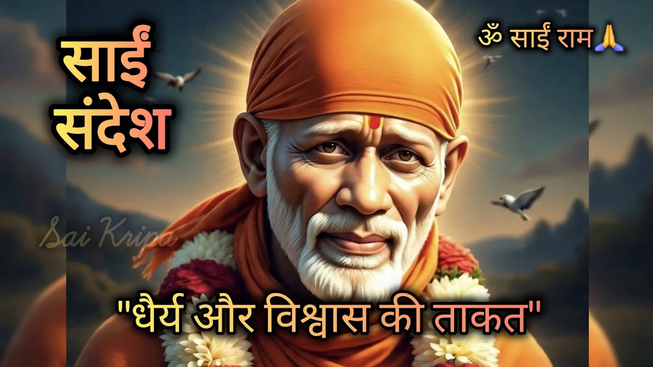 धैर्य और विश्वास की ताकत | Sai Sandesh | Shirdi Sai Baba Story | Sai Message Hindi | Sai Kripa