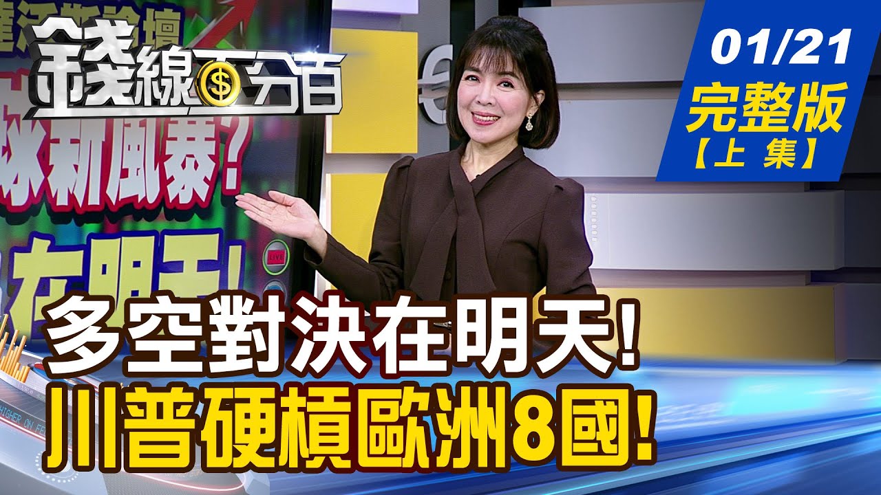 【錢線百分百】20260121完整版(上集)《川普掀全球新風暴? 多空對決在明天! 外資閃?內資狂! 飆股出列!過熱?正熱?》│非凡財經新聞│