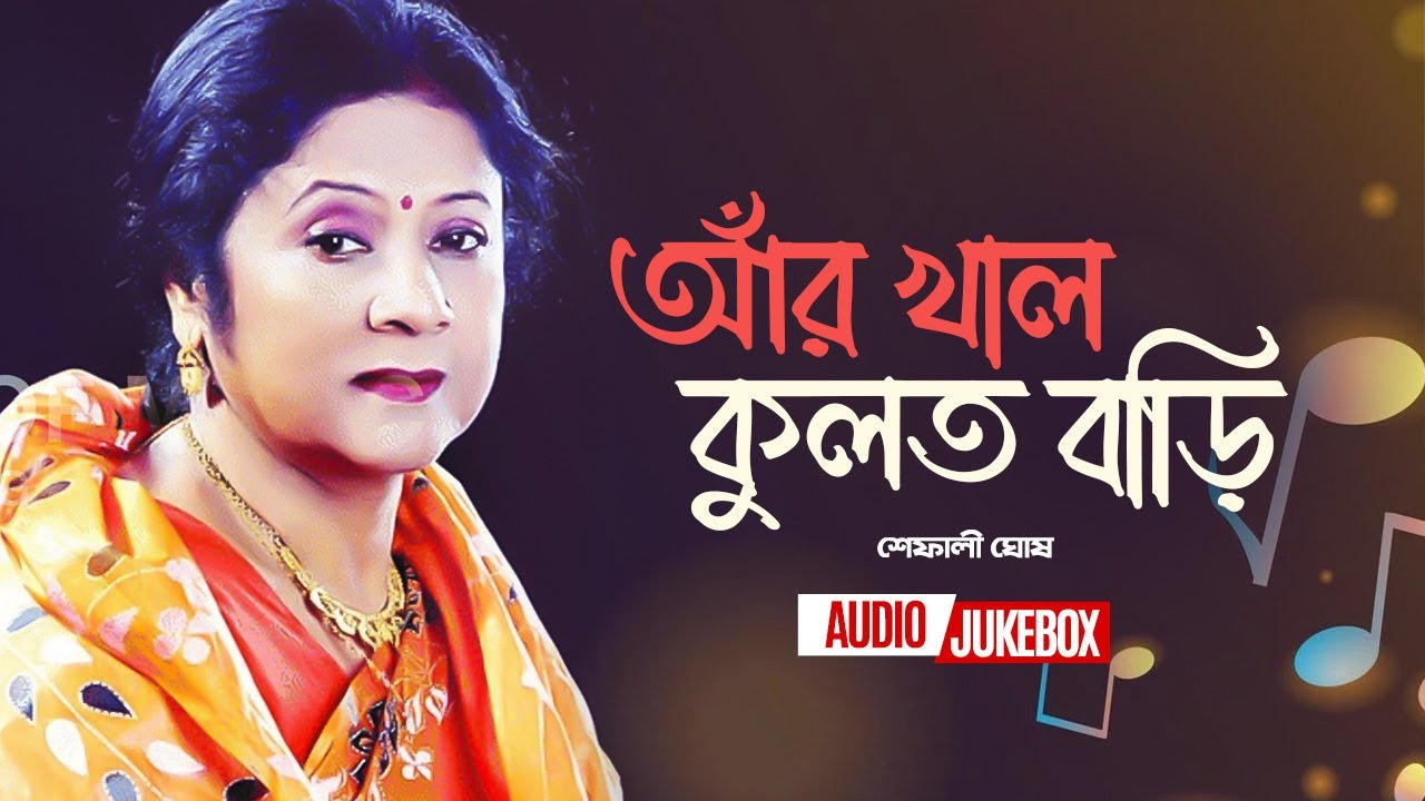 Ar Khal Kulot Bari | আর খাল কুলত বাড়ী | Shefali Ghosh | Bangla Audio Jukebox | Bangla Song