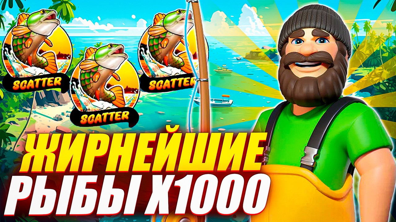 КУЧА РЫБ НА Х1000! СЛОВИЛ БОНУСКУ ПО-КРУПНОЙ в BIG BASS BONANZA 1000