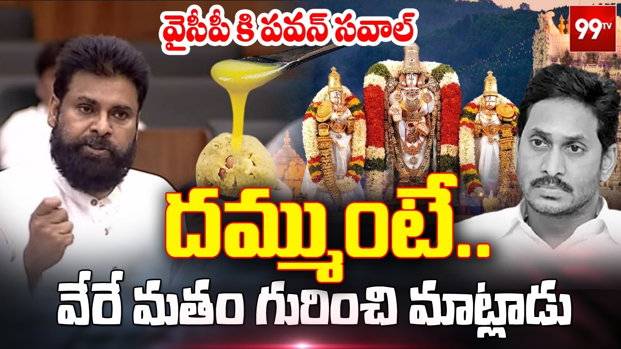 దమ్ముంటే..వేరే మతం గురించి మాట్లాడు | Pawan Open Challenge to YCP | Tirumala Laddu Ghee Adulteration