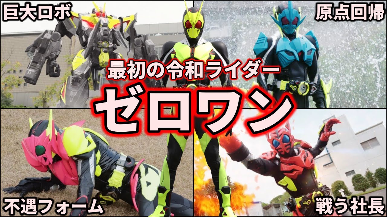 【ゆっくり解説】変身！愛すべきおバカ社長！仮面ライダーゼロワンのフォーム集 【KAMEN RIDER Zeroone】