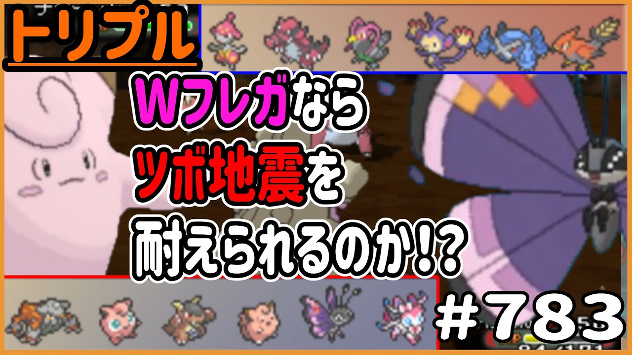 友情パワーなら…いかりのツボ地震にも対抗できるのか！？【トリプルバトル　#783】