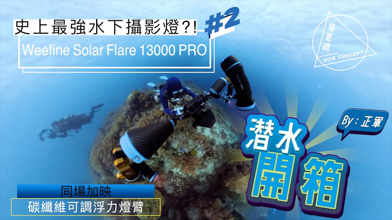[潛水開箱] 水下最強攝影燈 Weefine Solar Flare 13000 PRO 深度評測 第2集