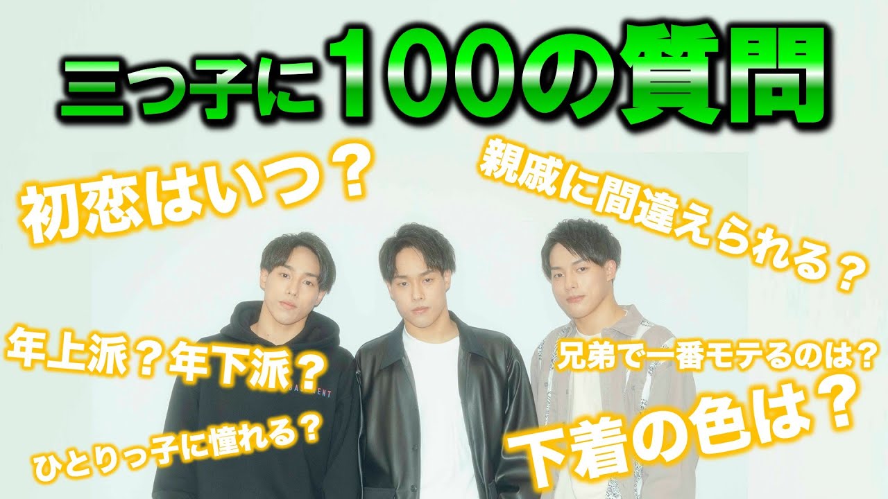 【シンクロ率何%】三つ子で100の質問やってみた！【佐藤三兄弟】(100 questions for triplets!)