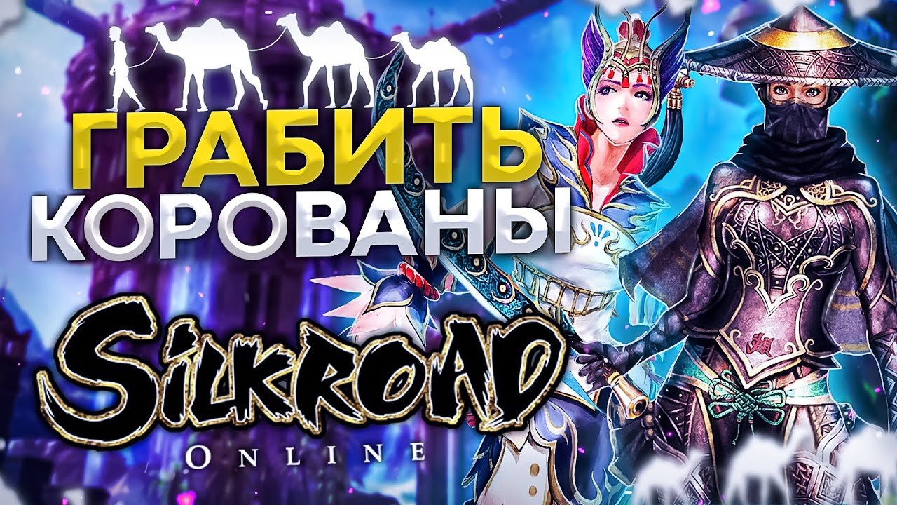 РЕКВИЕМ ПО ММО #12: Silkroad Online