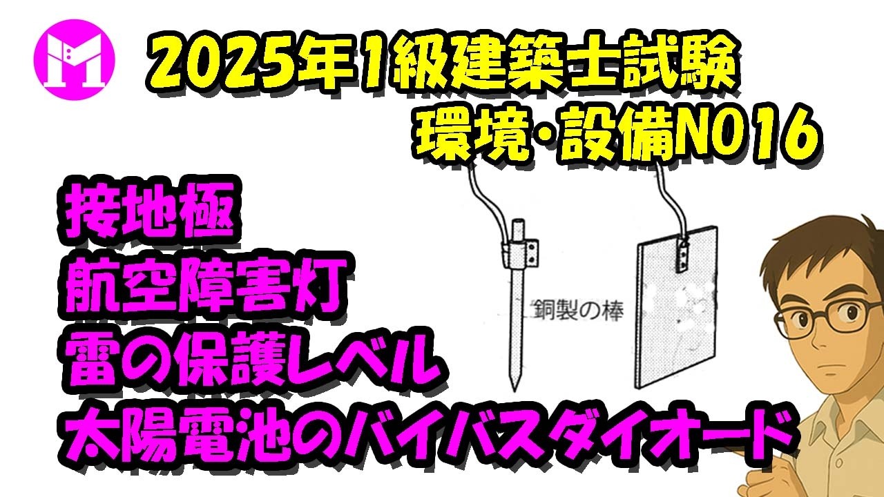2025年1級建築士試験環境・設備NO16　接地極、雷の保護レベル、航空障害灯、太陽電池のバイバスダイオード