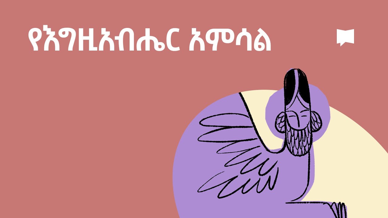 የእግዚአብሔር አምሳል   Image of God