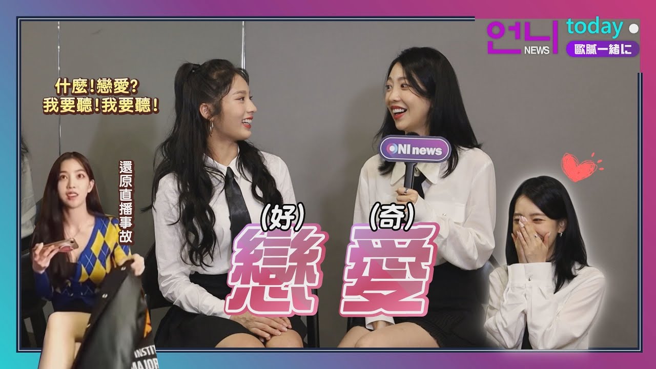 獨家！女團FANATICS節目中首度公開戀情?! 到怡還原「直播暴力」疑雲....家儀被粉絲拿來跟子瑜、舒華比較的反應是？超有愛Q&A來囉！