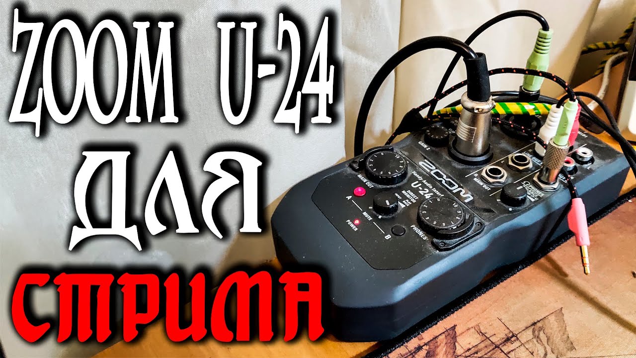 ZOOM U-24 ДЛЯ СТРИМА, ГЕЙМИНГА, PS4