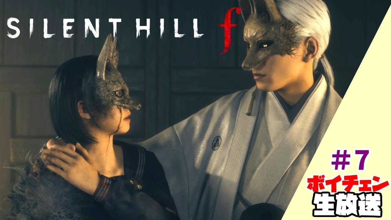 7【SILENT HILL f】色々すっかり忘れておりますが二周目の続きです【ボイチェン生放送】※ネタバレあり