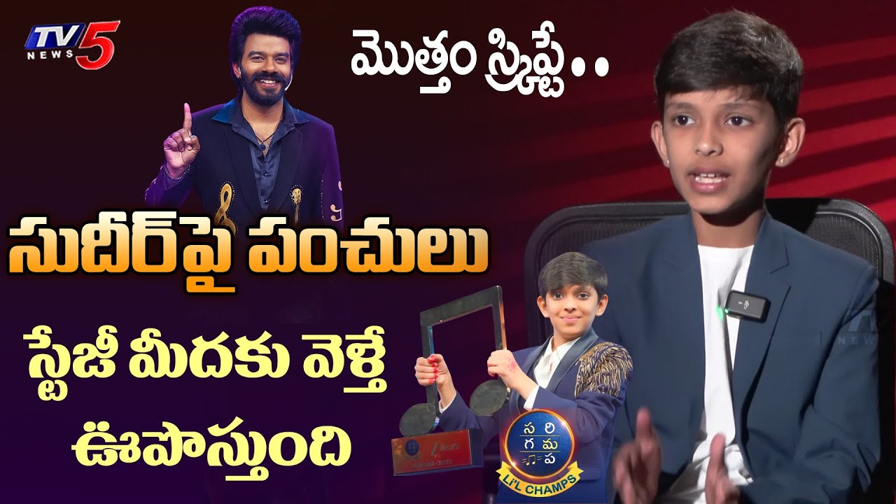 Singer Viswa Datta Clarity on his Fun with Sudigali Sudheer | Sa Re Ga Ma Pa LITTLE CHAMPS | TV5 ENT