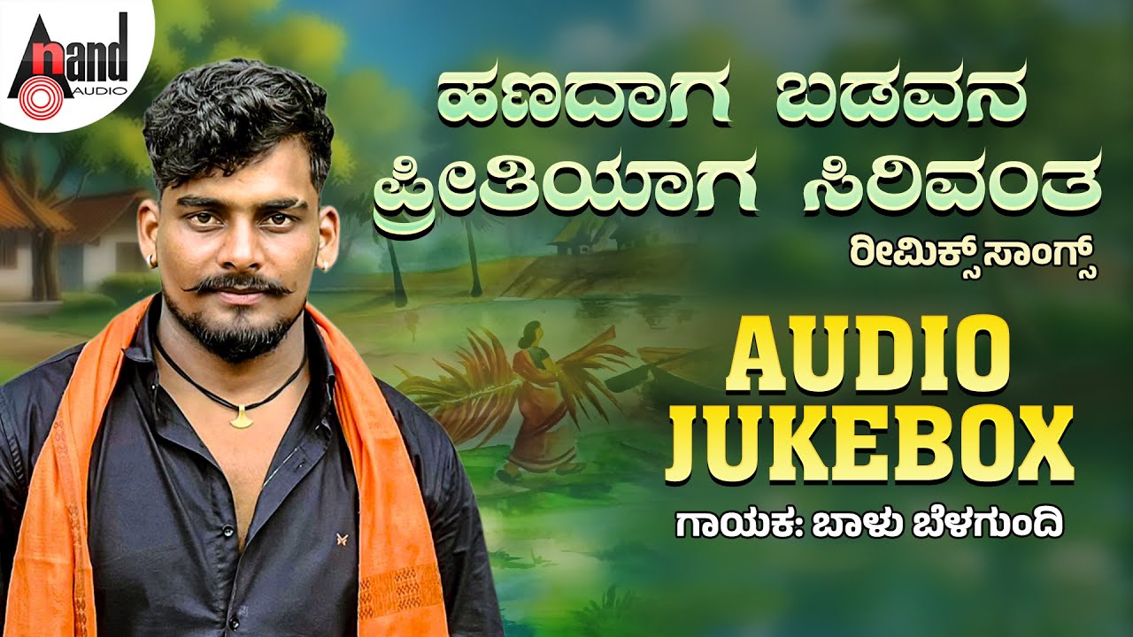 ಹಣದಾಗ ಬಡವನ ಪ್ರೀತಿಯಾಗ ಸಿರಿವಂತ UK ರೀಮಿಕ್ಸ್‌ ಸಾಂಗ್ಸ್‌ | Audio Jukebox | Balu Belagundi
