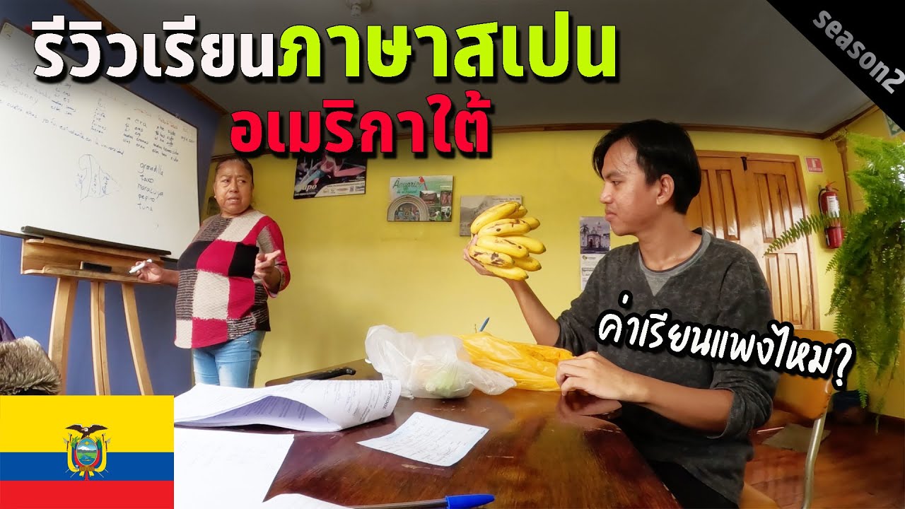 🇪🇨 EP.1 ผมพูดภาษาสเปนได้มากแค่ไหน? รีวิวการเรียนภาษาที่อเมริกาใต้ | How much I can speak Spanish?