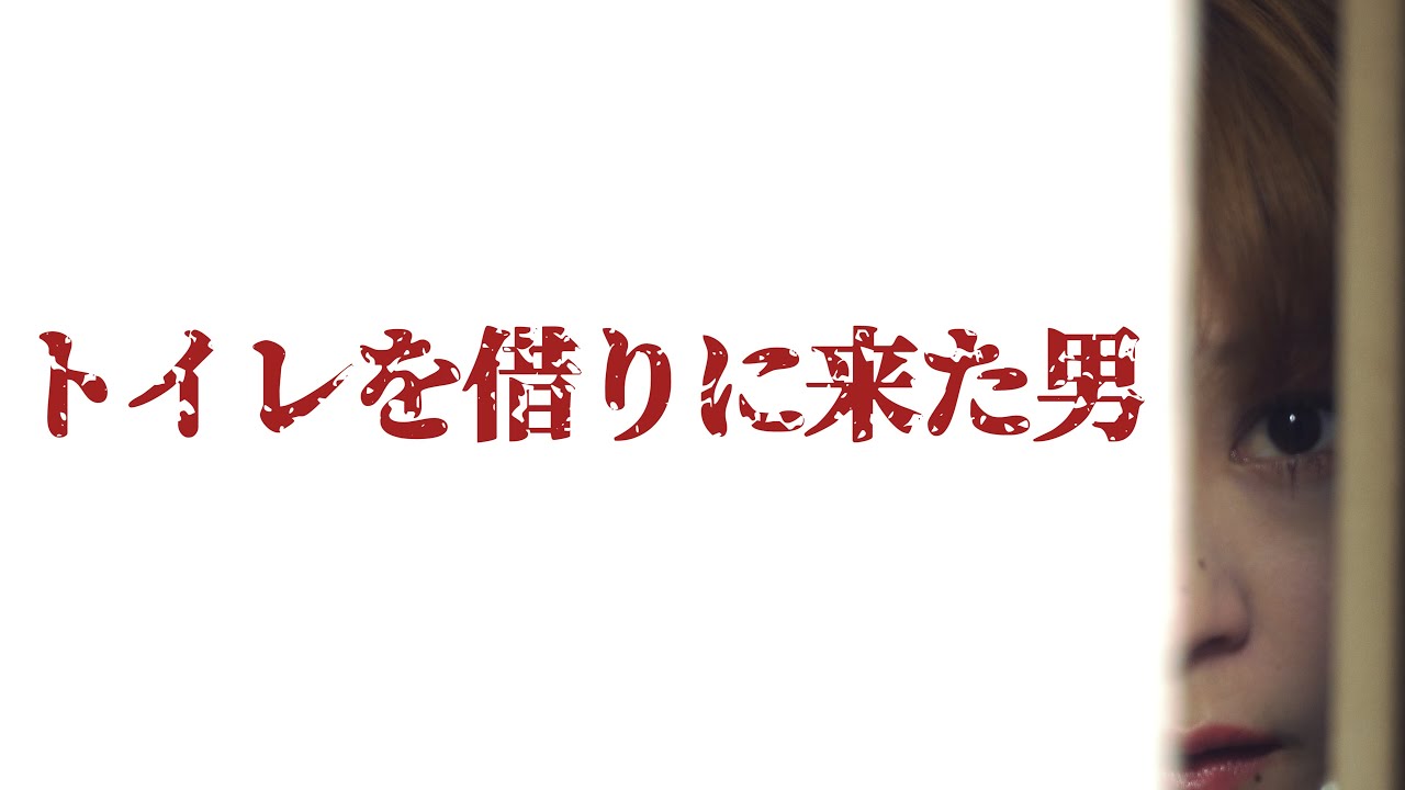 【サイコホラー】「トイレを借りに来た男」