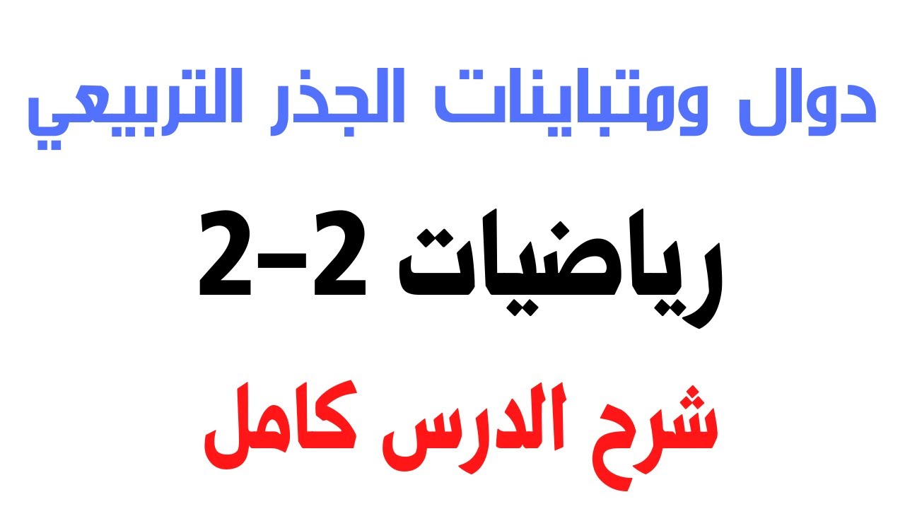 دوال ومتباينات الجذر التربيعي | دوال ومتباينات الجذر التربيعي ثاني ثانوي