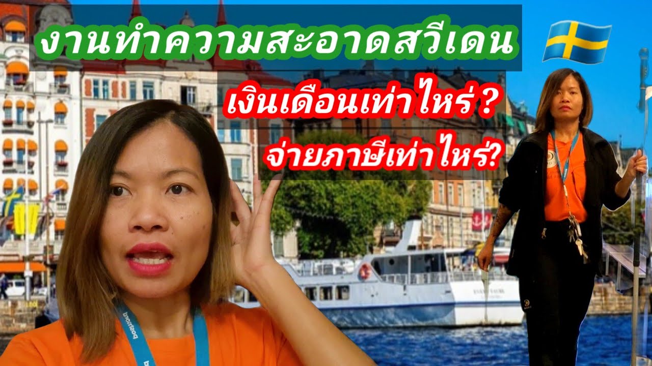 เงินเดือนเท่าไหร่? จ่ายภาษีเท่าไหร่? งานทำความสะอาดที่สวีเดน 🇸🇪 ไปทำงานเช้าวันนี้หมอก ลงหนามาก