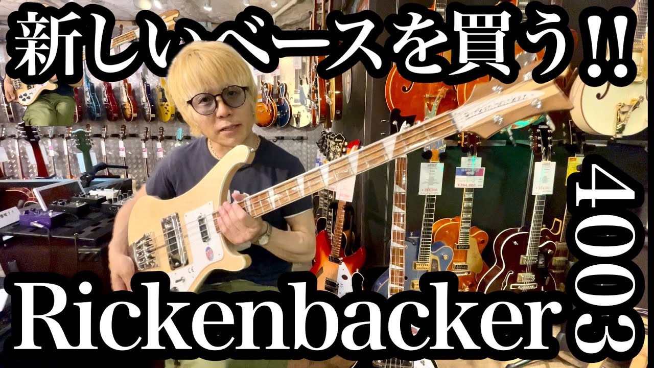 【東京ワンマンへ向けて】新しいベースを買う‼︎Rickenbacker4003‼︎最高のベース‼︎
