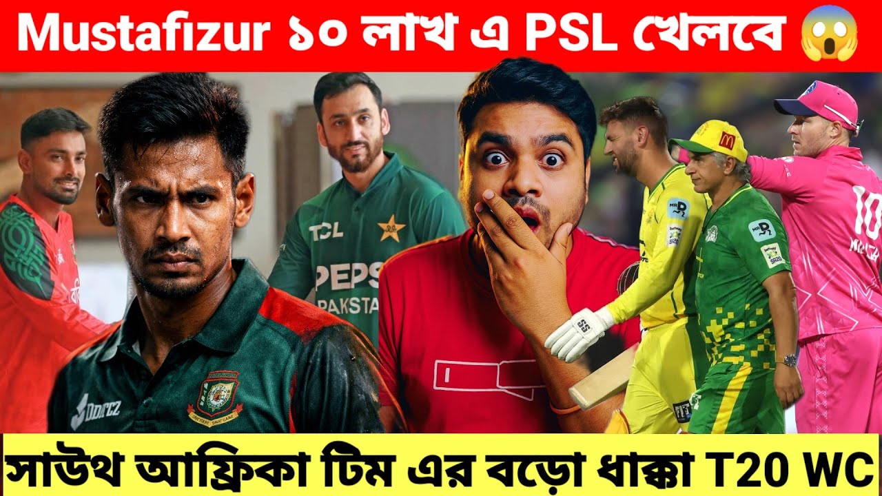 Mustafizur Rahman ১০ লাখ এ PSL খেলবে 😱 | সাউথ আফ্রিকা টিম এর বড় ধাক্কা T20 WC এর আগে 💔