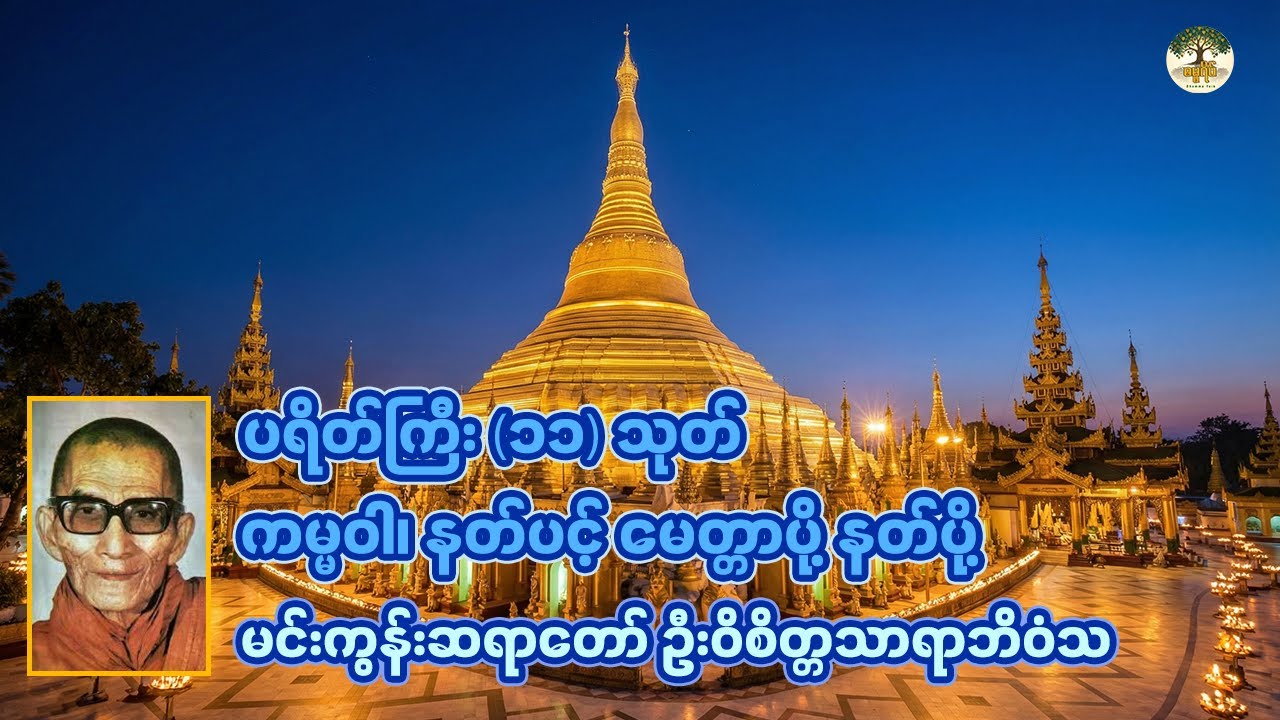 ပရိတ်ကြီး(၁၁)သုတ်၊ ကမ္မဝါ၊ နတ်ပင့် မေတ္တာပို့ နတ်ပို့ - မင်းကွန်းဆရာတော် ဦးဝိစိတ္တသာရာဘိဝံသ  #ကမ္မဝါ