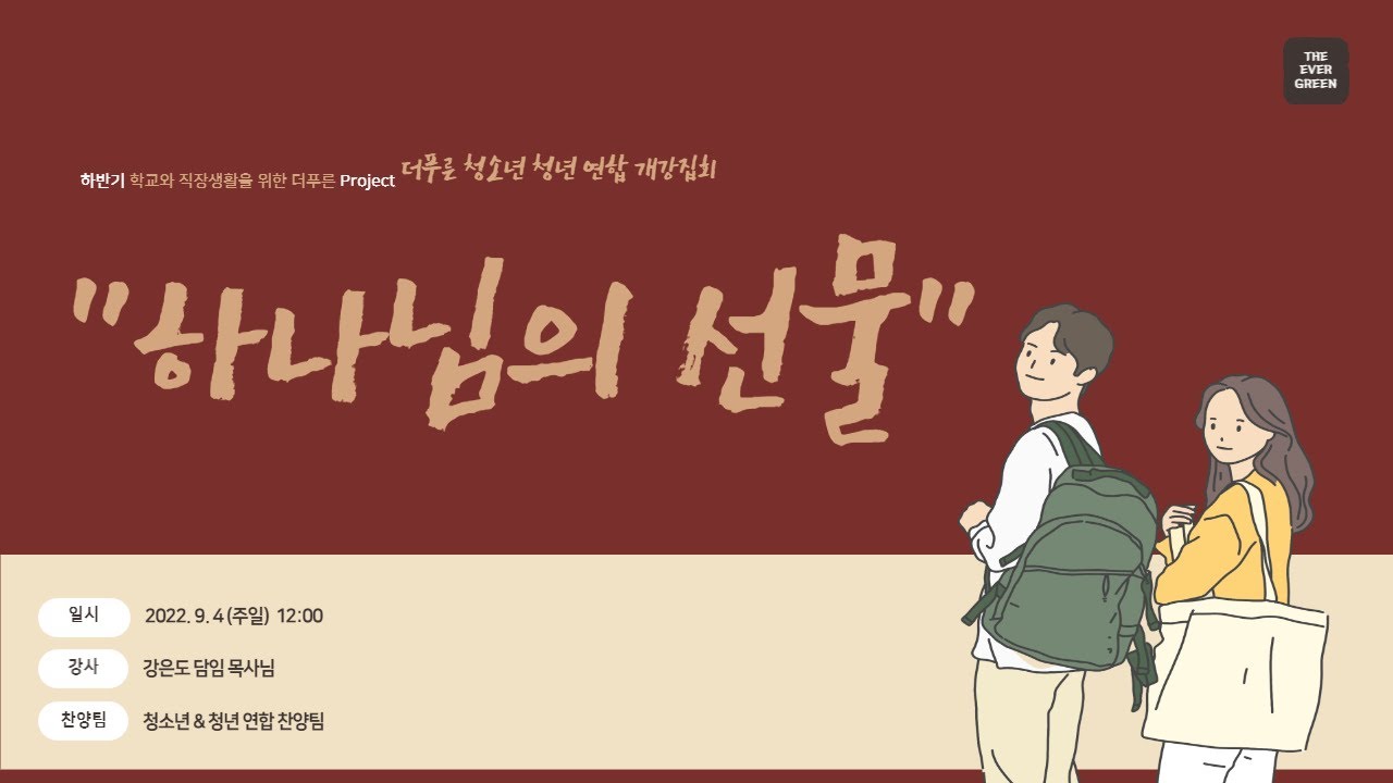 [더푸른 교회]청소년 청년 개강예배ㅣ강은도 목사ㅣ2022년 9월 4일