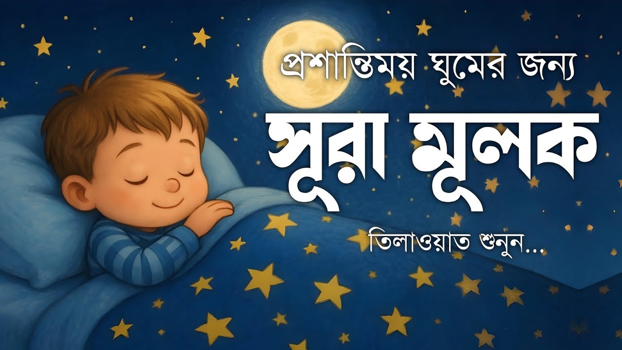 রাত্রির নীরবতায় সূরা মুলক (سورة الملك) | ঘুমানোর আগে শোনার মতো তেলাওয়াত | Surah Mulk for Sleep