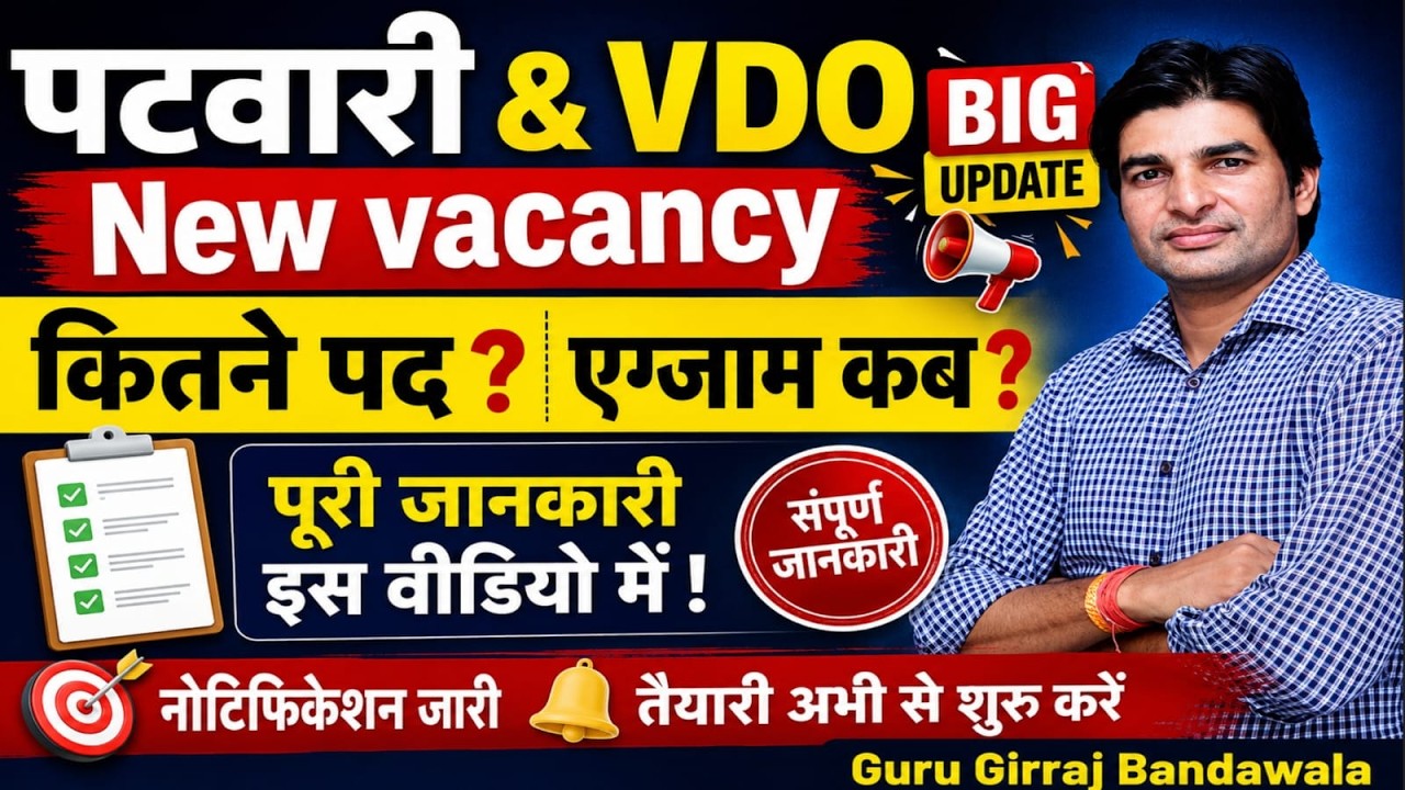 राजस्थान पटवारी, VDO नई भर्ती  | patwari & vdo new vacancy update | #rssb #rpsc by girraj bandawala