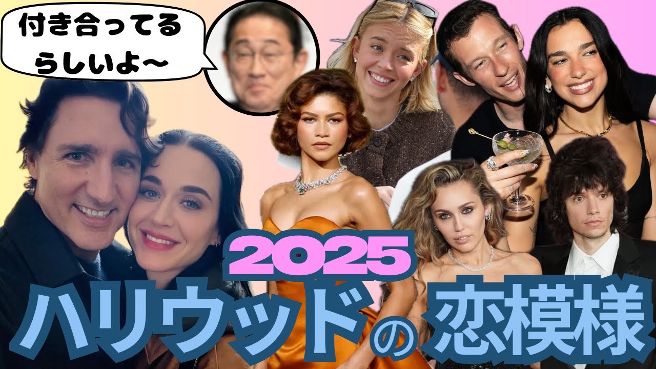 【2025年総決算】ハリウッド恋愛ゴシップ完全版｜婚約・結婚・破局を一気見！