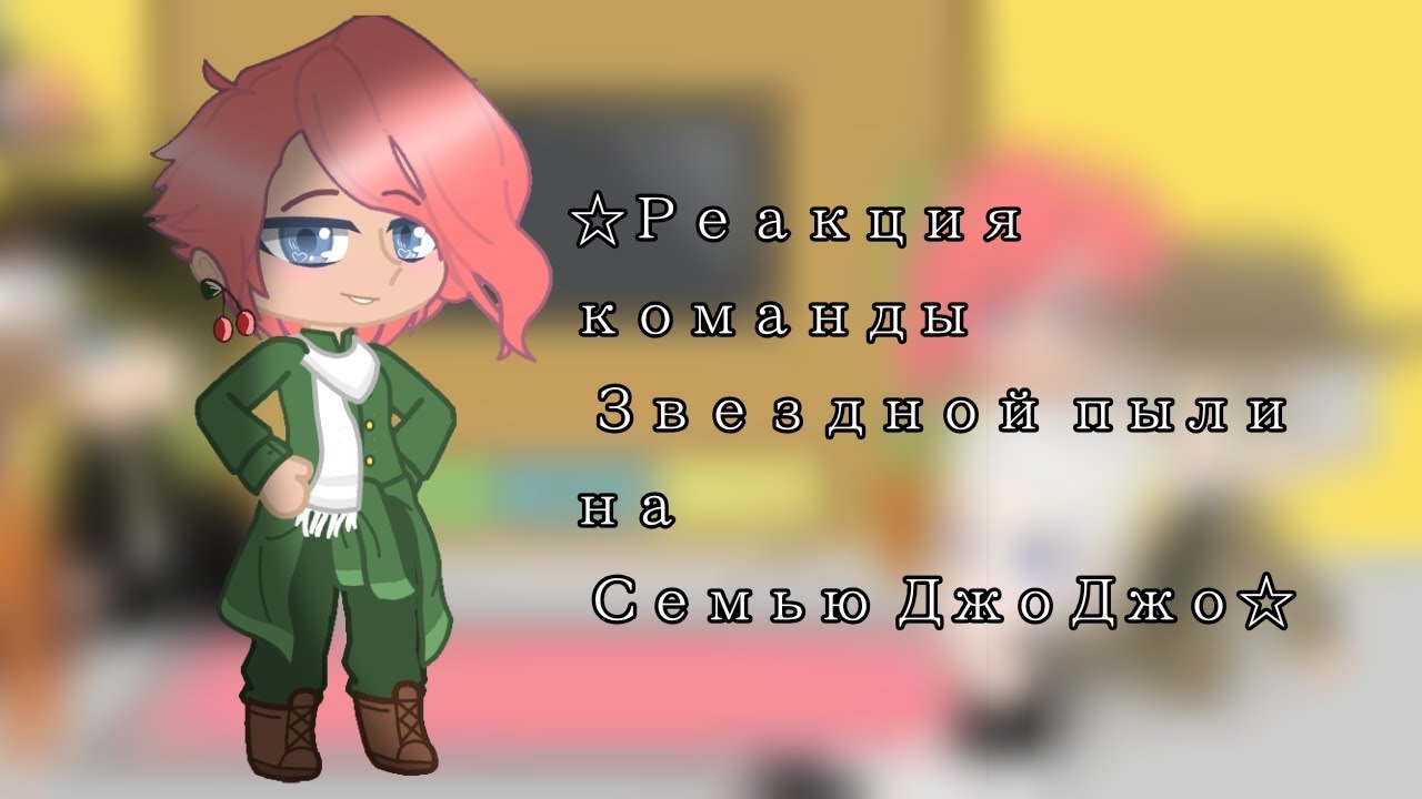 Реакция персонажей Jojo из команды Звездной пыли на семью ДжоДжо часть1/??? _Naruto_kun _