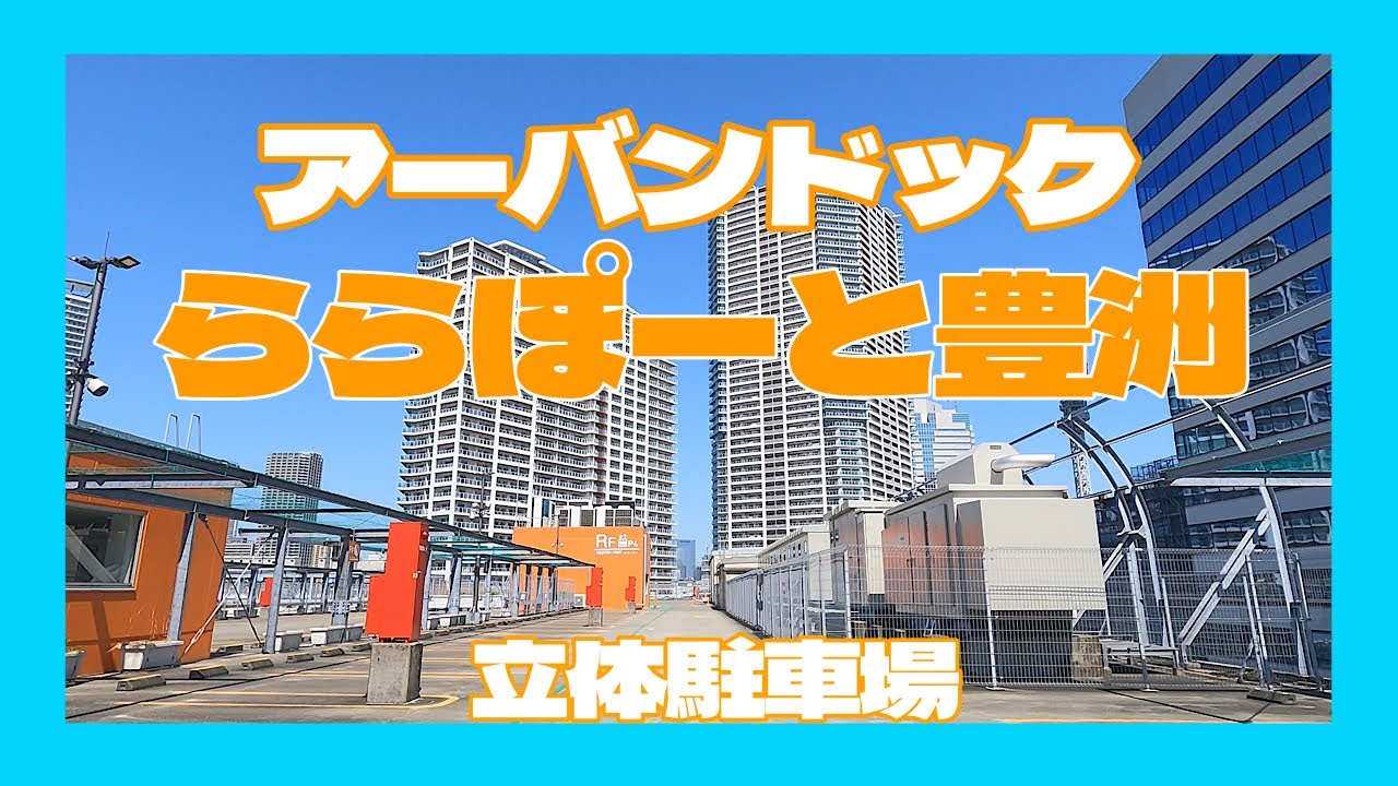 アーバンドック ららぽーと豊洲　立体駐車場
