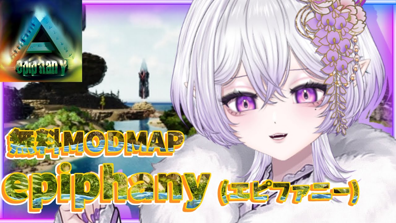 【 #arksurvivalascended   】無料ModMAP《エピファニー》あけおめ！ことよろ！【十架‐JYUKA‐】 #初見さん大歓迎