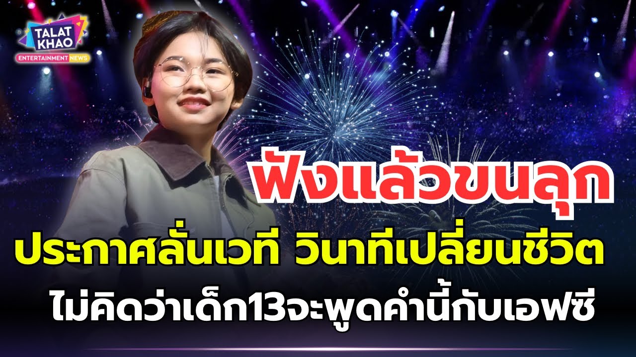 วินาทีสะกดโลก😱“ต้นข้าว“ ประกาศลั่นกลางเวที ทำคนนับพันเงียบกริบ ตื้นตันใจจนกลั้นน้ำตาไม่อยู่ ￼