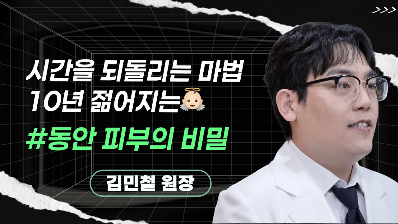 김민철 원장ㅣ피부 전문가가 강조하는 '진짜' 동안 피부를 위한 관리 방법