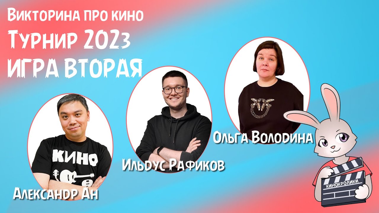 Кинокролики. Второй треть-финал турнира 2023. Викторина 