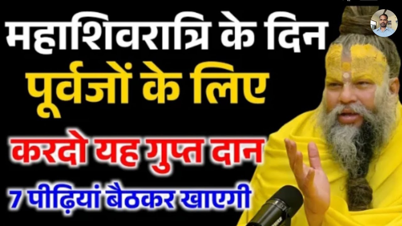 महाशिवरात्रि के दिन करदो यह एक गुप्त दान, कभी पितृदोष नहीं लगेगा ! Premanand Ji Maharaj