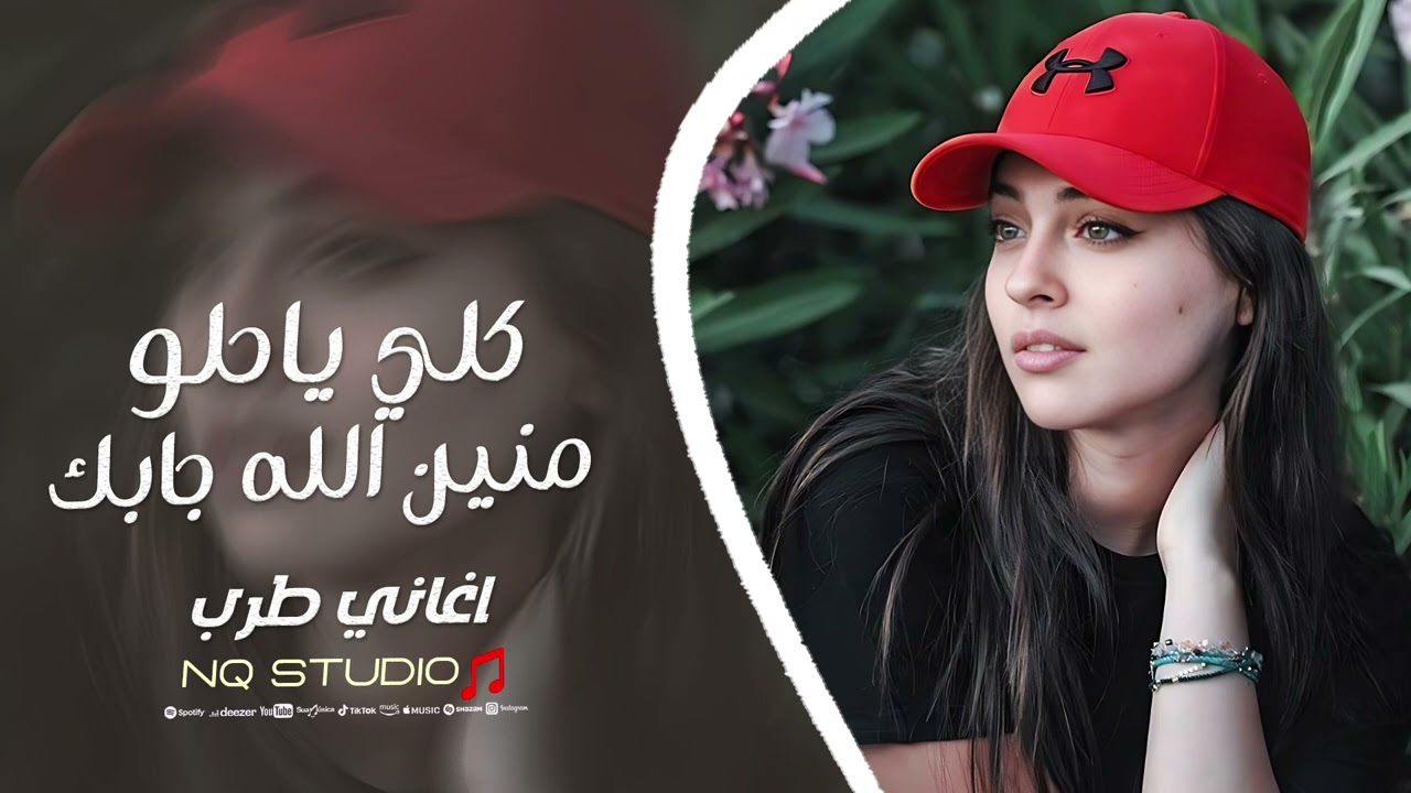 كلي يا حلو منين الله جابك | اغاني طرب 2026 | مطلوبة اكثر شيء