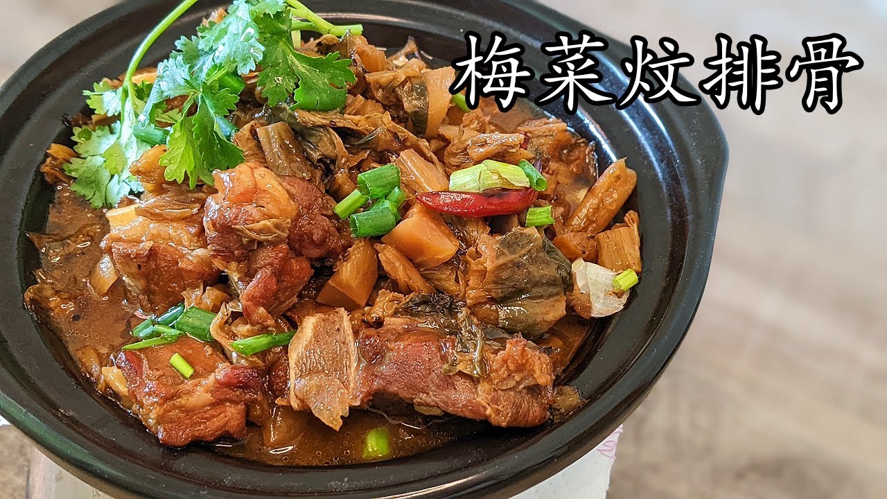 梅菜 排骨/唔 肥膩/勁腍/勁好送飯/收工 做都得/新手 入門/粵語/中字/spare ribs with preserved veg /eng sub/p505