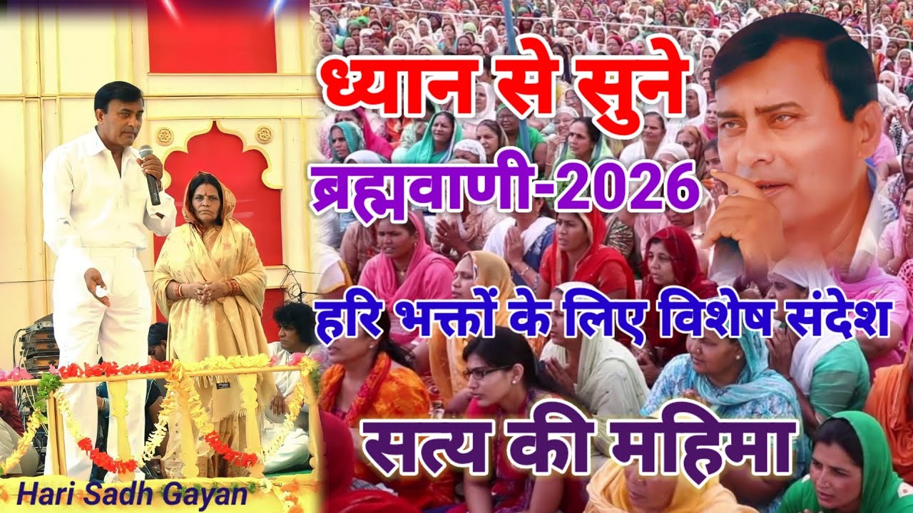 नारायण साकार हरि ब्रह्मवाणी फ़रवरी 2026 || सत्य के साथ की महिमा || Narayan Hari Pravachan 21/02/2026