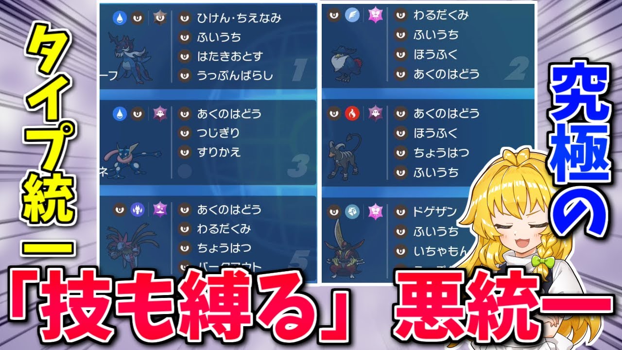 「技も悪タイプ」だけの「悪統一」でも、悪タイプは最高なので勝てるんじゃね？【ポケモンSV】【ボイスロイド+ゆっくり実況】