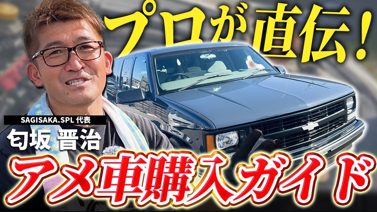 【徹底解説】知らないと損するアメ車の買い方！アメ車屋社長が教えます！
