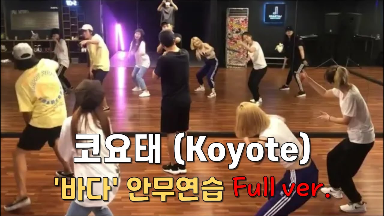 코요태 KYT 신곡 '바다' 안무연습 Full ver.