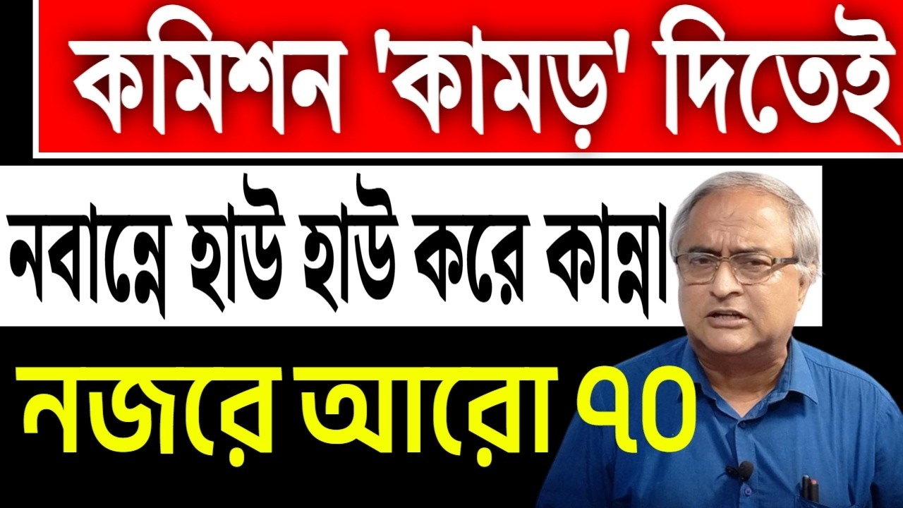 নজরে আরো সত্তর। নবান্নের ফুঁপিয়ে কান্না।