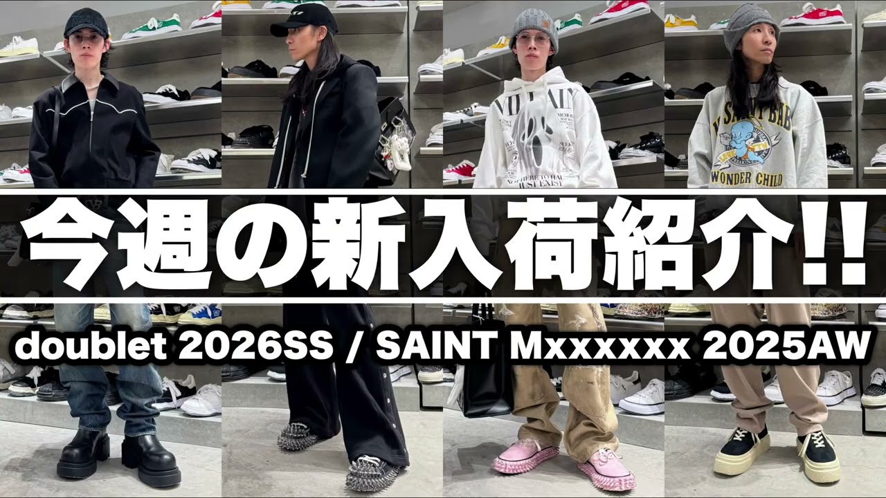 【最速】2026年春夏スタートと2025年秋冬最終入荷紹介【doublet／SAINT Mxxxxxx】