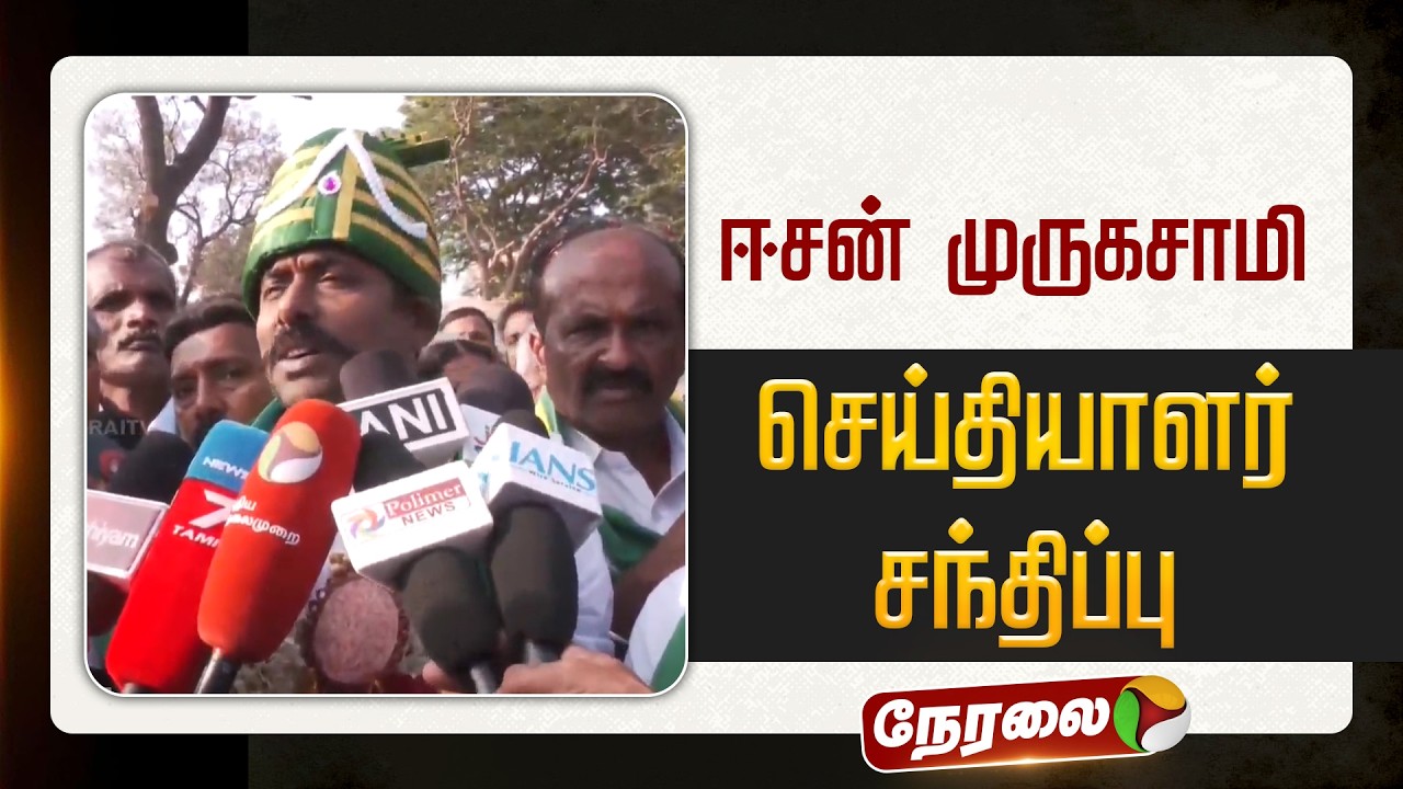 🔴LIVE: ஈசன் முருகசாமி செய்தியாளர் சந்திப்பு