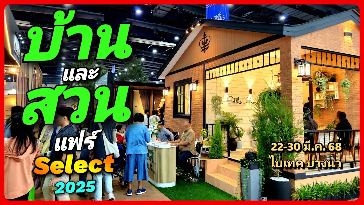 🏡 🛋 บ้านและสวนแฟร์ Select 2025 รวมไอเดียแต่งบ้าน สวน ช็อปจุใจ 2,000บูธ 22-30 มี.ค. 68 ไบเทค บางนา 🌿