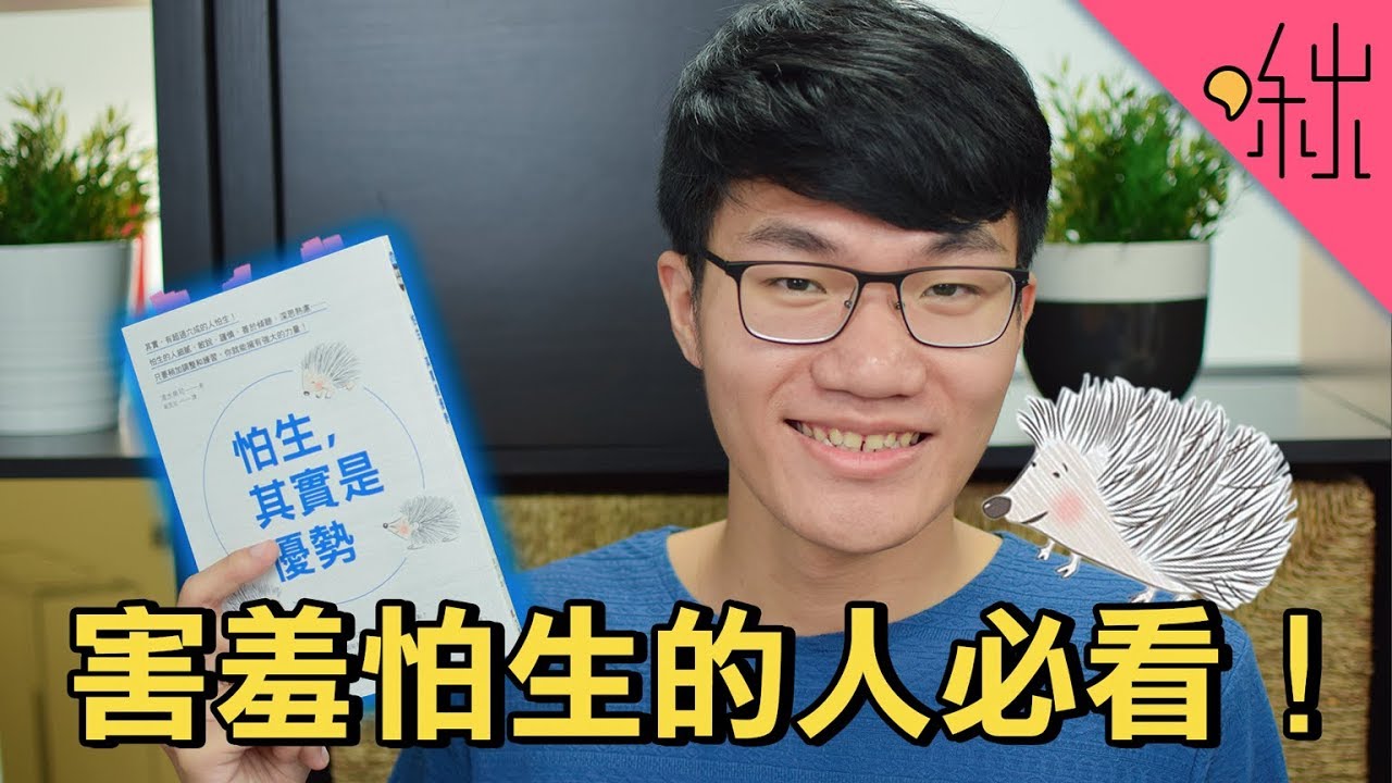 害怕與人社交? 怕生不一定是壞事! | 怕生，其實是優勢 | 啾讀。第39集 | 啾啾鞋