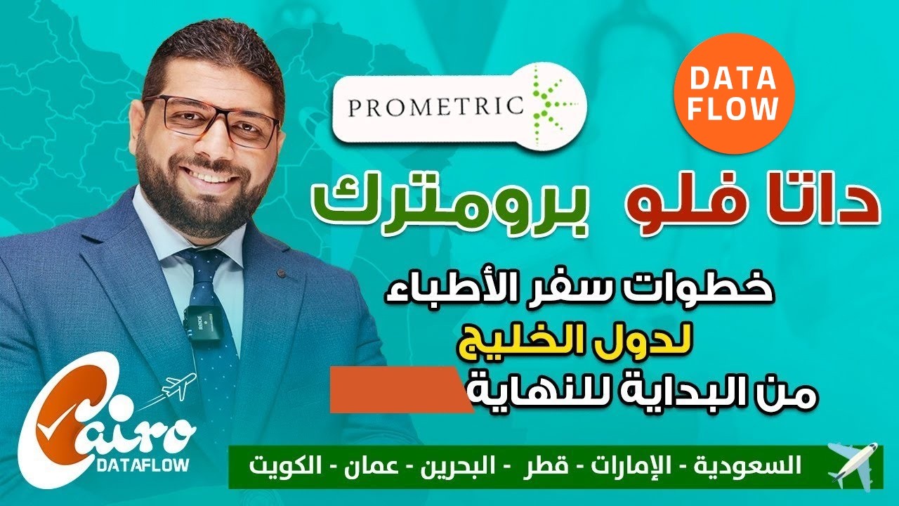 خطوات سفر الأطباء البشري والأسنان لدول الخليج من البداية للنهاية   داتا فلو ـ تصنيف ـ برومترك
