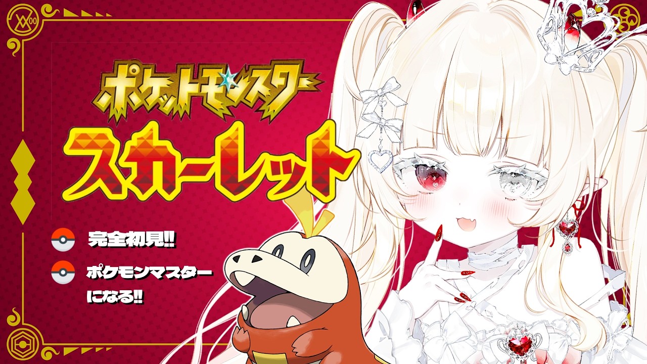 𝜗𝜚.·ポケモンSV #3┊︎完全初見🔰ポケモンマスターに枯亞はなる❕交換可〇【 #新人VTuber #枯亞みぁ 】