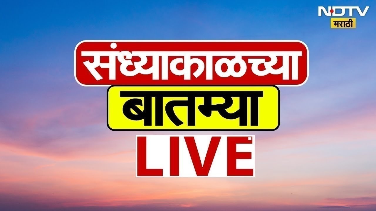 Evening News | संध्याकाळच्या बातम्या | महाराष्ट्रात पावसाचं धूमशान | Mumbai Rain | NDTV Marathi LIVE